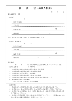 委 任 状（共同入札用）