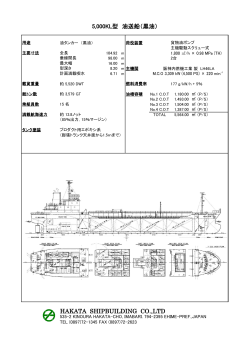 HAKATA SHIPBUILDING CO.,LTD 5,000KL型 油送船（黒油）