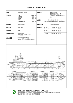 HAKATA SHIPBUILDING CO.,LTD 5,000KL型 油送船（黒油）