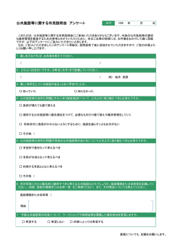 公共施設等に関する市民説明会 アンケート