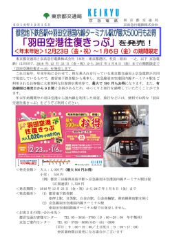 東 京 都 交 通 局 2016年12月15日 京浜急行電鉄株式会社 東京都