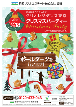 今年もクリオレジダンス東京クリスマスパーティに協賛いたします。