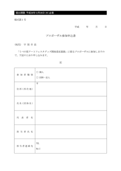 プロポーザル参加申込書（様式1号）