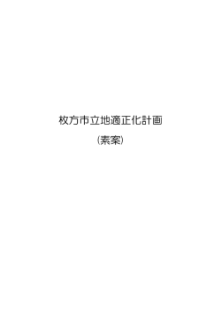 枚方市立地適正化計画 (素案)