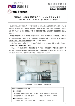 MUJI×UR 団地リノベーションプロジェクト