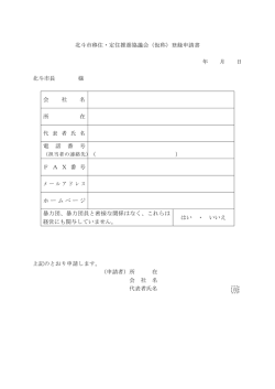 北斗市移住・定住推進協議会（仮称）登録申請書 年 月 日 北斗市長 様