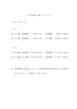 「とやま絵巻」運行スケジュール 12月18日（日） （下り） ①425M 高岡駅