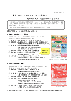 東京方面のクリスマスイベントや初詣は 臨時列車に