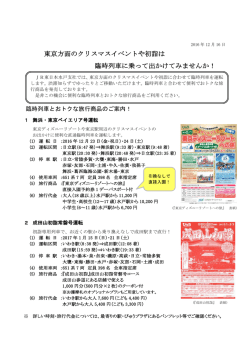 東京方面のクリスマスイベントや初詣は 臨時列車に
