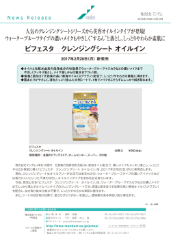 マンダム女性コスメティック 2017年 春 新製品のお知らせ