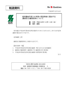 柏市議会平成28年第4回定例会に提出する 議案及び議案資料について