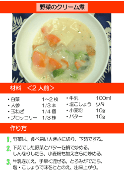 材料 ＜2 人前＞ 作り方 野菜のクリーム煮