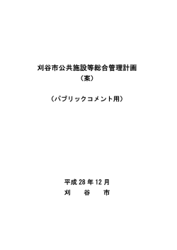 刈谷市公共施設等総合管理計画（案）