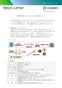 寄贈型私募債「未来への絆」の取扱い開始について