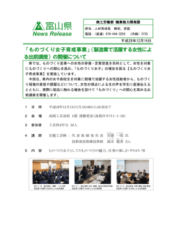 （製造業で活躍する女性による出前講座）の開催について