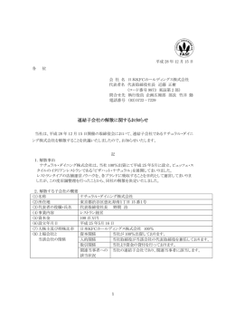 連結子会社の解散に関するお知らせ