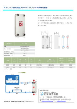 M シリーズ耐腐食型ブレージングプレート式熱交換器