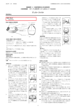 アンカーファスト