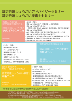 認定発達しょうがいアドバイザーセミナー 認定発達しょうがい療育士セミナー
