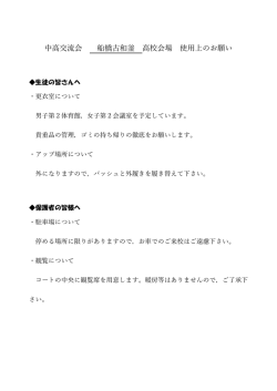 中高交流会 船橋古和釜 高校会場 使用上のお願い