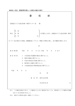 委任状 - 北海道