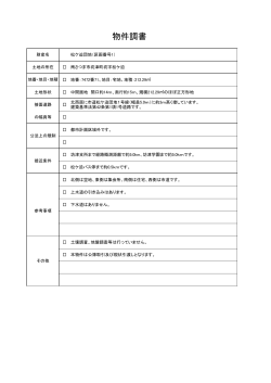 物件調書 - 南さつま市