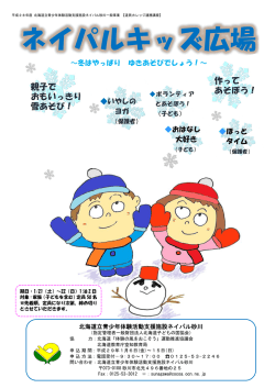 親子で おもいっきり 雪あそび！ 作って あそぼう！