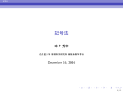 記号法 - 名古屋大学