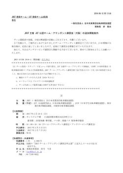 JBCF 主催 JCF 公認チーム・アテンダント講習会（大阪）の追加開催案内