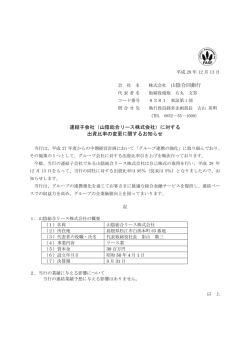 株式会社 山陰合同銀行 連結子会社（山陰総合リース株式会社）に対する