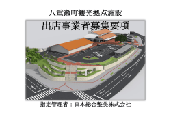 出店事業者募集要項