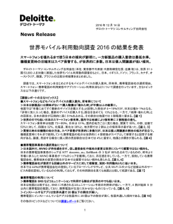 世界モバイル利用動向調査 2016 の結果を発表
