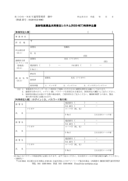 放射性医薬品共同受注システム(RIOS