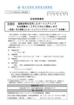記者発表資料 道路空間を活用したカーシェアリング 社会実験を12月20