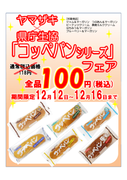 （月）～16（金） ヤマザキ&times;県庁生協 コッペパン100円