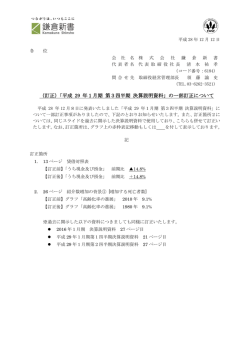 （訂正）「平成 29 年1月期 第3四半期 決算説明資料」の一部訂正について