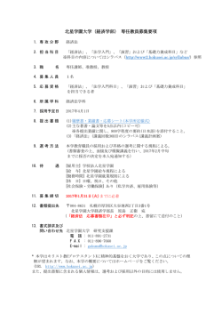 北星学園大学（経済学部） 専任教員募集要項