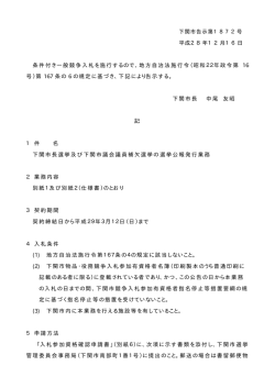 下関市告示第1872号 平成28年12月16日 条件付き一般競争入札を