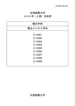 札幌国際大学 AO入学（2期）合格者 観光学部 観光ビジネス学科