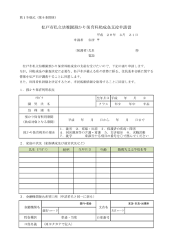 松戸市私立幼稚園預かり保育料助成金支給申請書