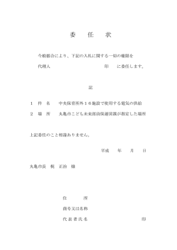 委任状 - 丸亀市