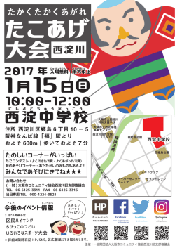 西淀川区たこあげ大会 - 大阪市コミュニティ協会