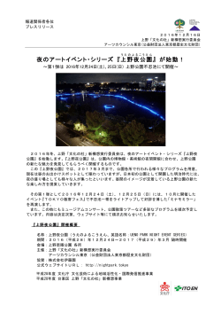夜のアートイベント・シリーズ 『上野夜公園 』 が始動！