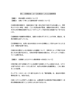 議題1：熊本地震への対応について