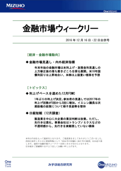 ［金融市場ウィークリー］2016年12月16日・22日合併号