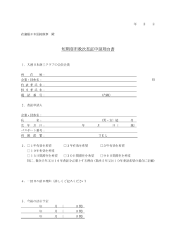 短期商用数次査証申請理由書 - 在瀋陽日本国総領事館在大連領事事務所
