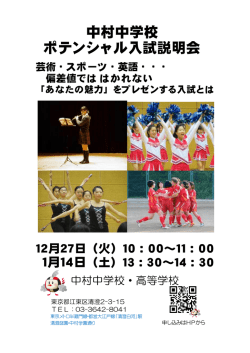 中村中学校 ポテンシャル入試説明会