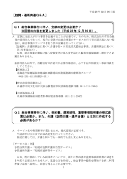 訪問・通所共通Q＆A