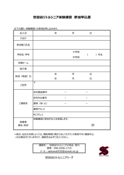 世田谷リトルシニア体験練習 参加申込書