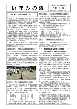 H28 いずみの森10月号 [149KB pdfファイル]
